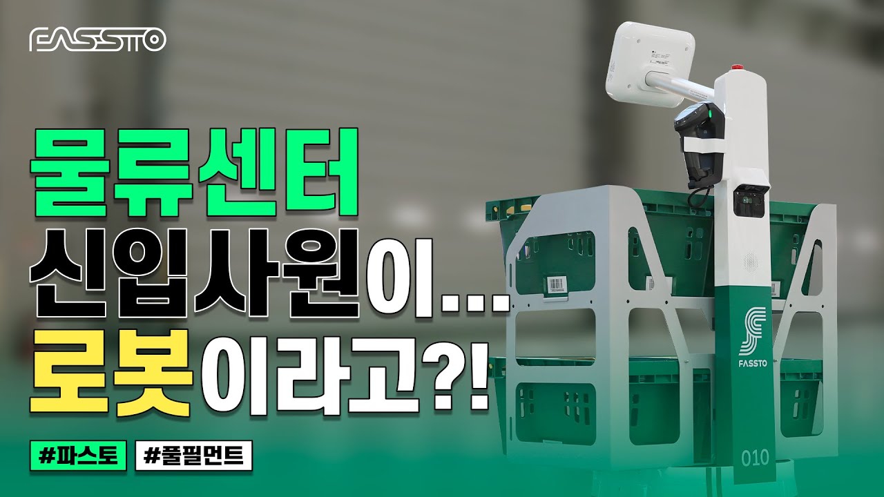 파스토 캐리봇 가동 영상 미리보기